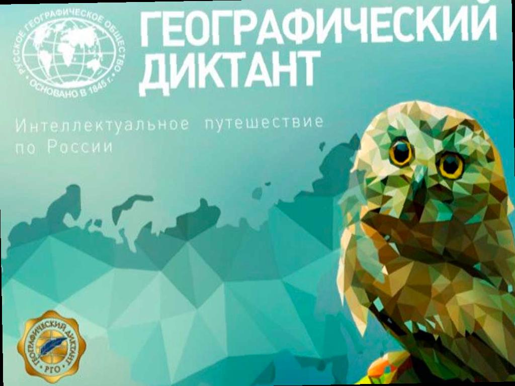Сочинцы приглашены принять участие в «Географическом диктанте»