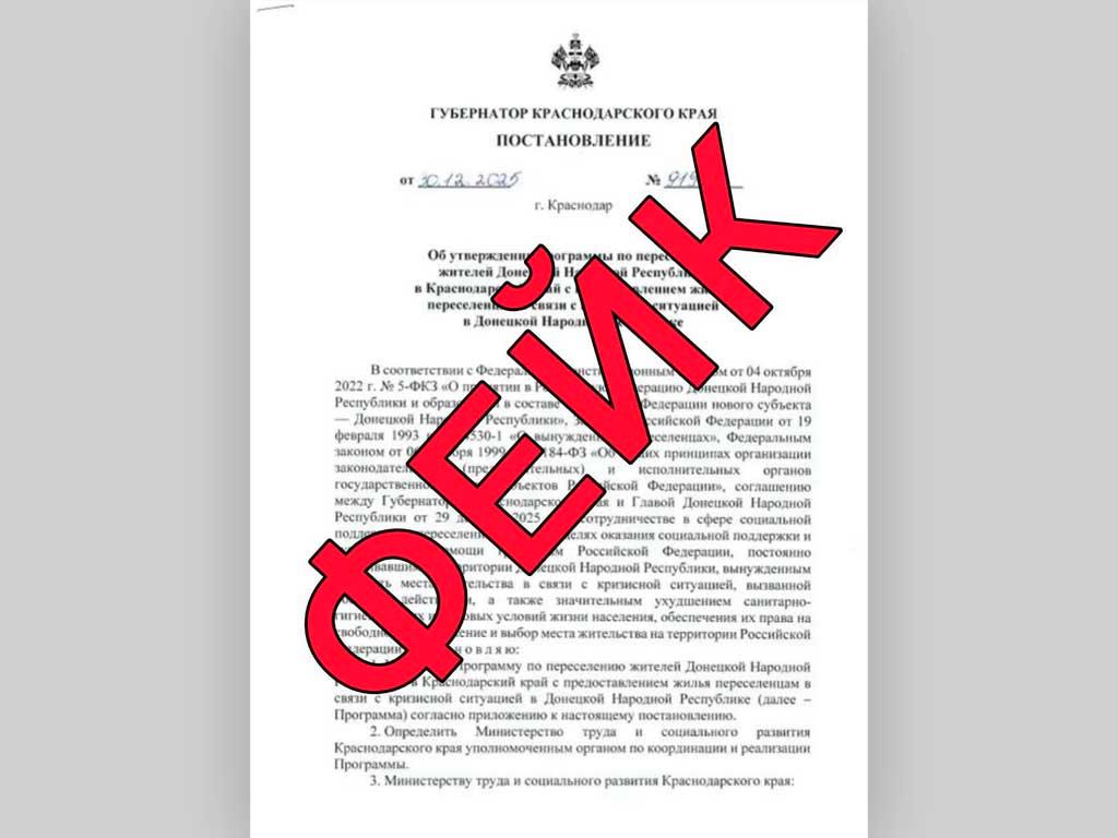 Кубанский оперштаб опроверг информацию о предполагаемом переселении жителей Донецкой Народной Республики на территорию региона. В сети появилось фальшивое постановление губернатора о предоставлении жилья. В оперштабе уточнили, что в ДНР нет кризиса, требующего переселения, и такая программа не разрабатывалась в Краснодарском крае.