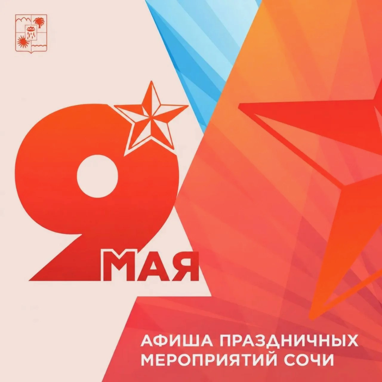 Мероприятия в Сочи к 9 Мая: афиша ко Дню Победы