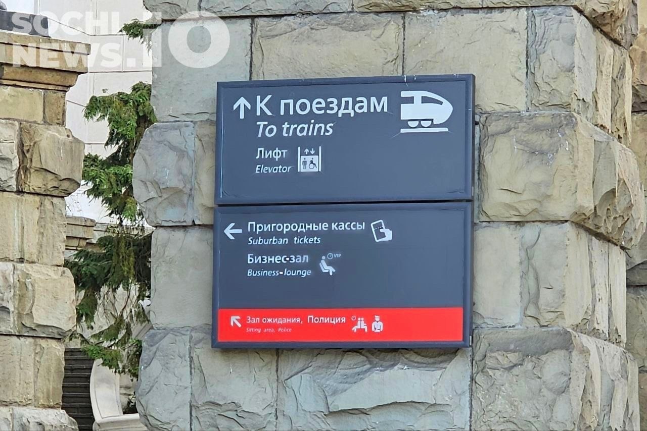 Приостановка продажи билетов из Сочи в Москву с 8 сентября