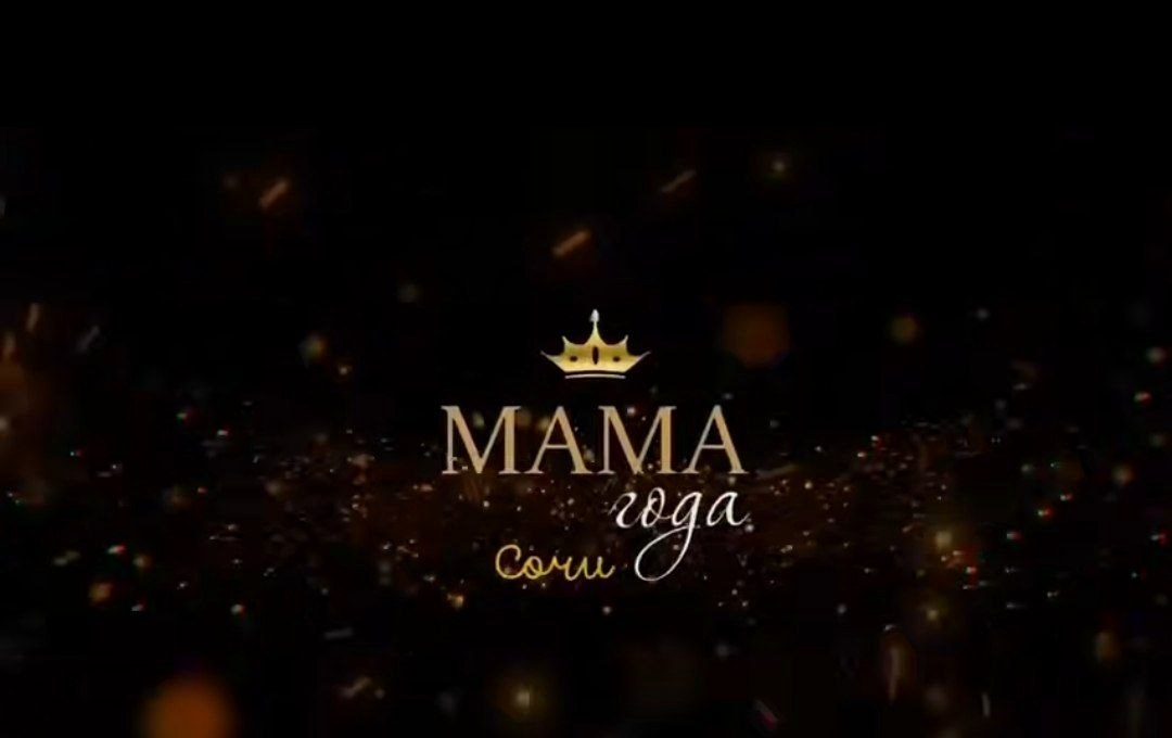 Участницы Всероссийской премии «Мама года» из Сочи будут отобраны в новом формате