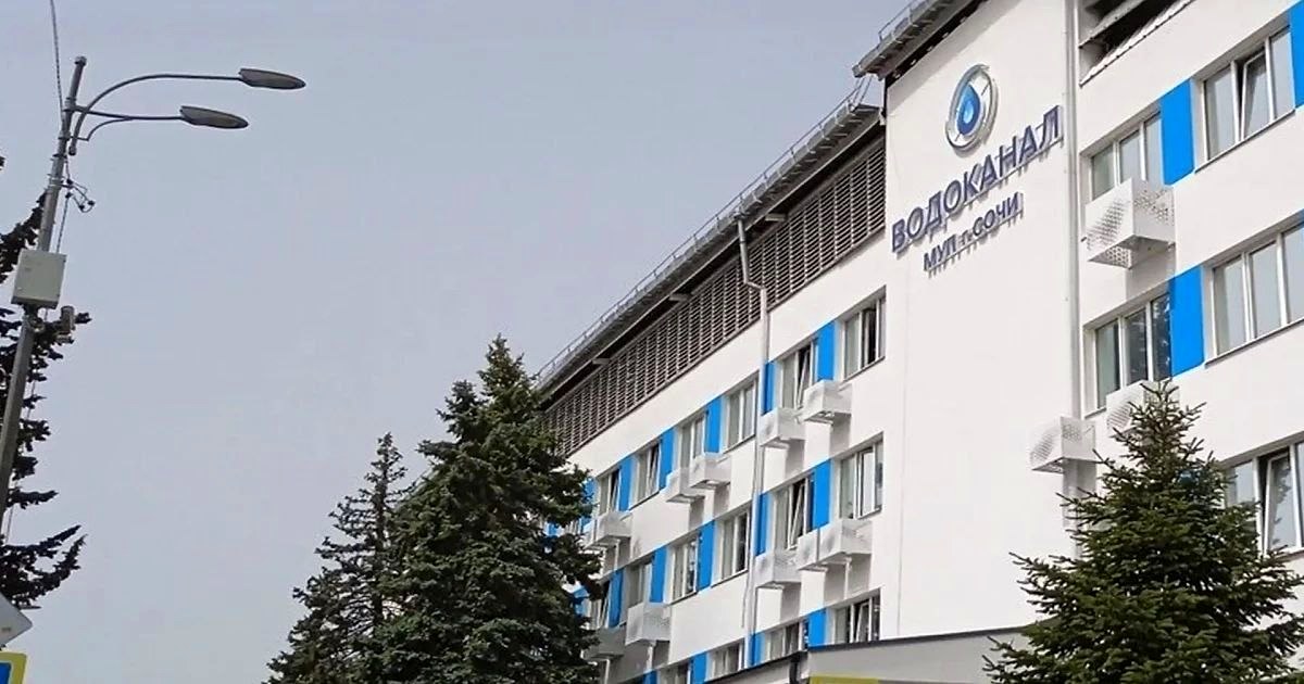 Водоканал Сочи опроверг информацию о взыскании 5,5 млрд рублей за экологический ущерб